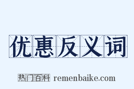 优惠反义词是什么意思的图片